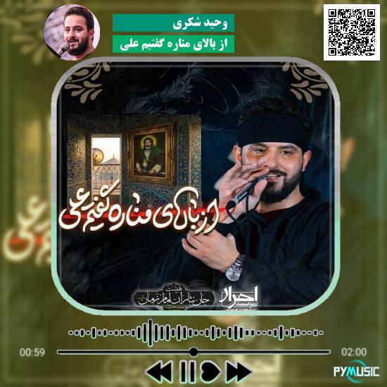 دانلود نماهنگ از بالای مناره گفتیم علی وحید شکری 5 دانلود نماهنگ از بالای مناره گفتیم علی وحید شکری